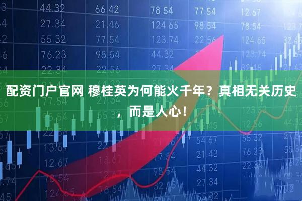 配资门户官网 穆桂英为何能火千年？真相无关历史，而是人心！